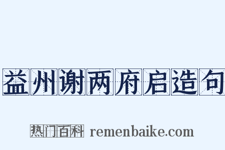益州谢两府启造句是什么意思的图片